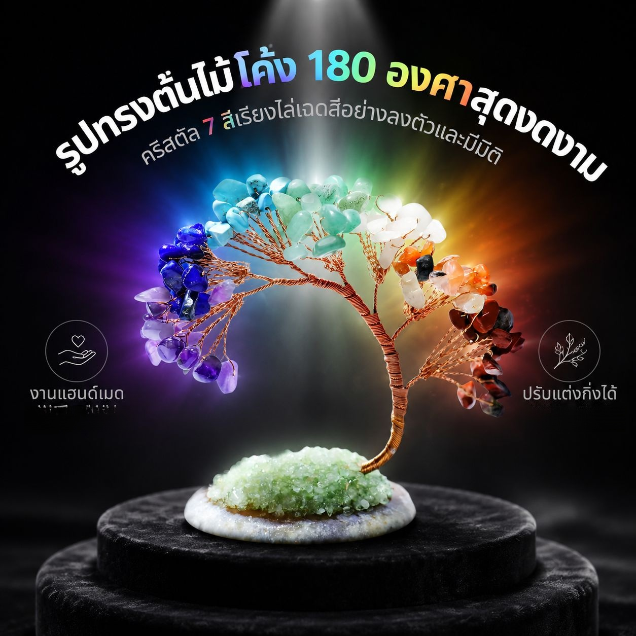 ต้นไม้คริสตัลเจ็ดสี ต้นไม้แห่งโชคลาภ ของตกแต่งบ้าน ของขวัญ
