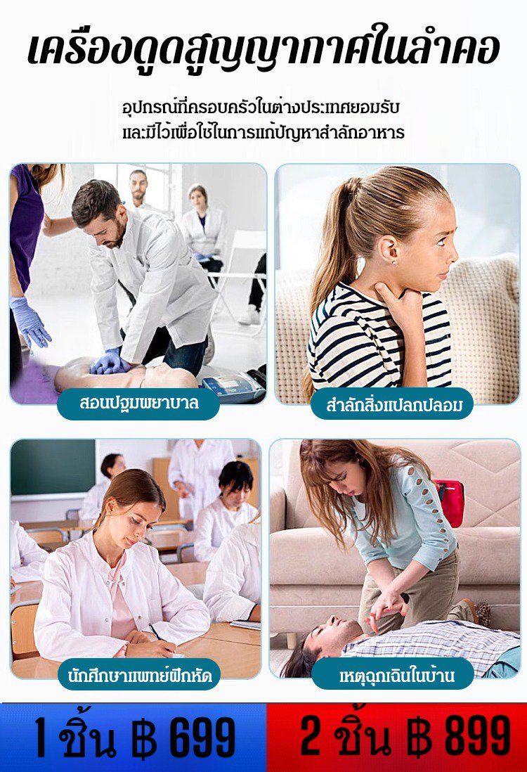 อุปกรณ์ช่วยกันสำลักสำหรับผู้ใหญ่และเด็ก 