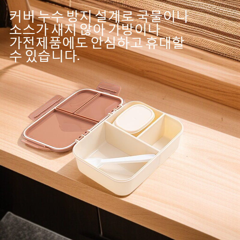 커버 누수 방지 칸막이 도시락