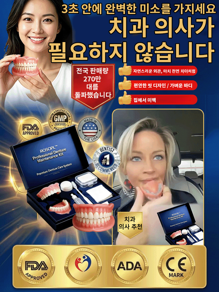 【전미 베스트셀러】고급 의료용 의치 세트