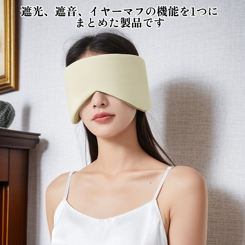 遮光・遮音アイマスク