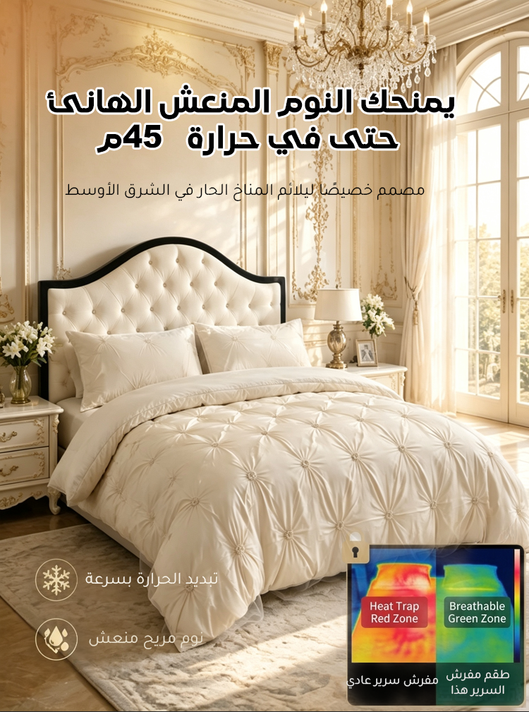 طقم مفرش سرير بتصميم فرنسي راق مع خاصية التنظيم الذكي للحرارة