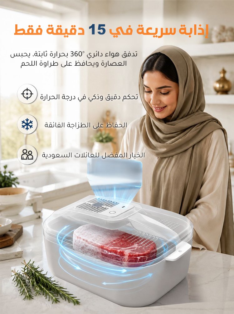 جهاز إذابة اللحم المجمد بسرعة فائقة وحرارة ثابتة 4 في 1 
