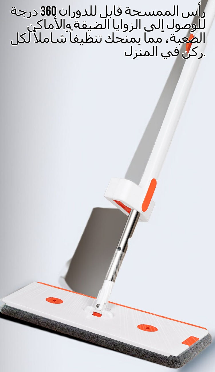 ممسحة رش المياه لتنظيف أرضيات الشقة بسهولة