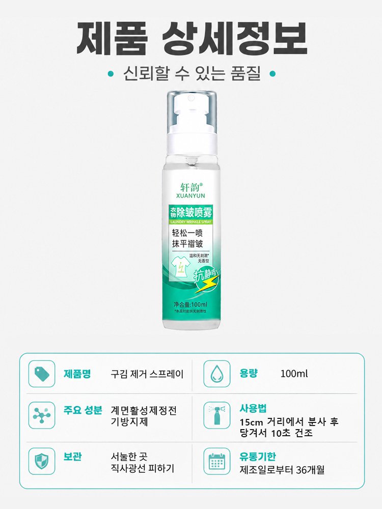 의류 주름 제거 스프레이