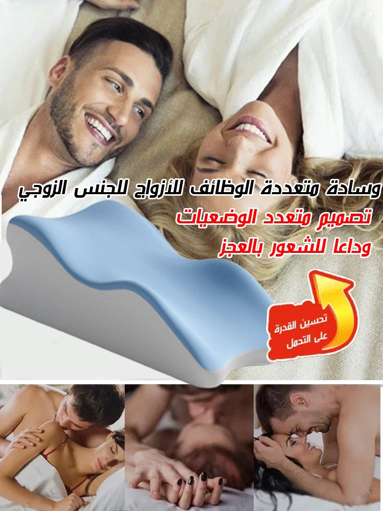 وسادة متعددة الوظائف للأزواج للجنس الزوجي