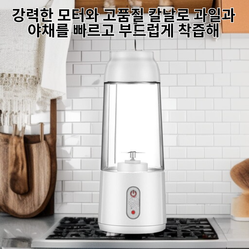 충전식 소형 주스 착즙기 휴대용