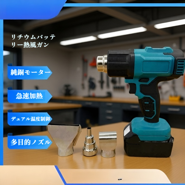 業務用コードレスリチウム電池温度調節ホットエアガン