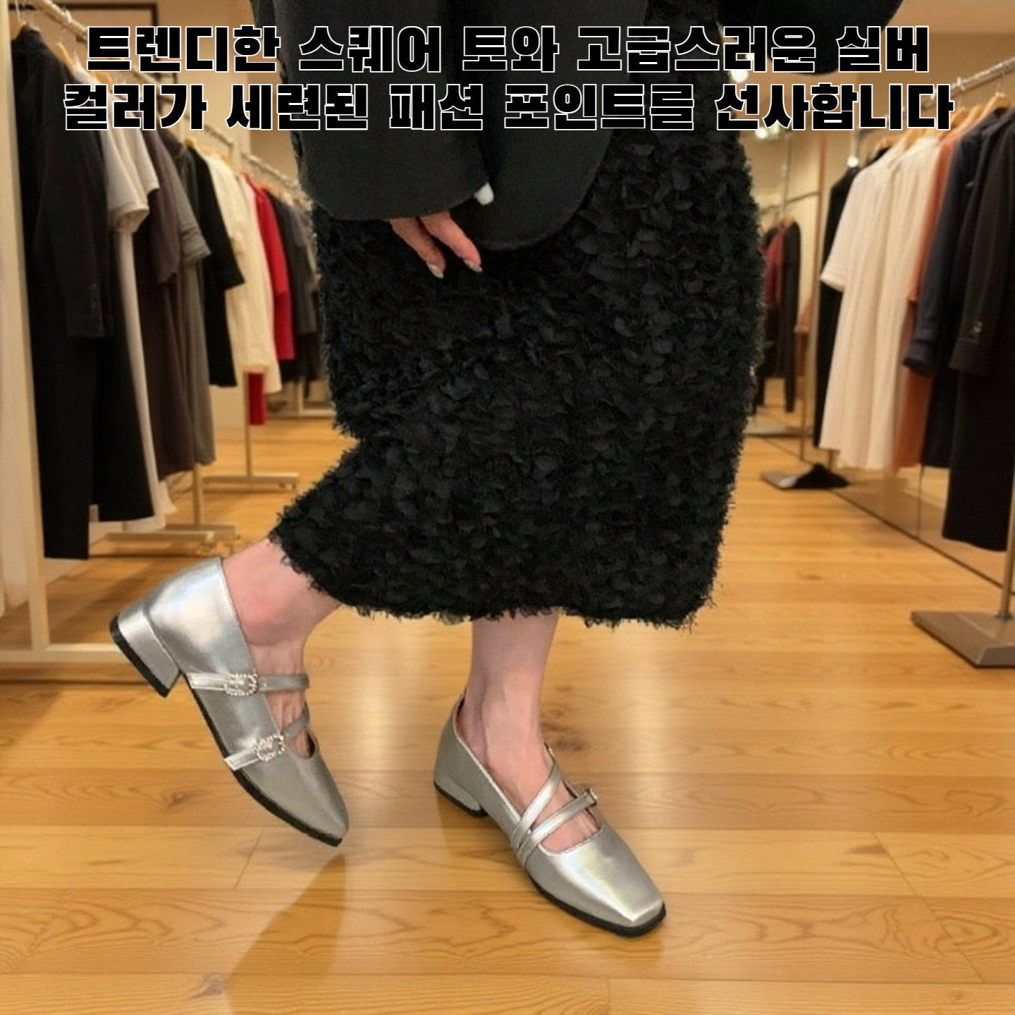 두꺼운 굽의 스퀘어 토 실버 메리 제인 슈즈