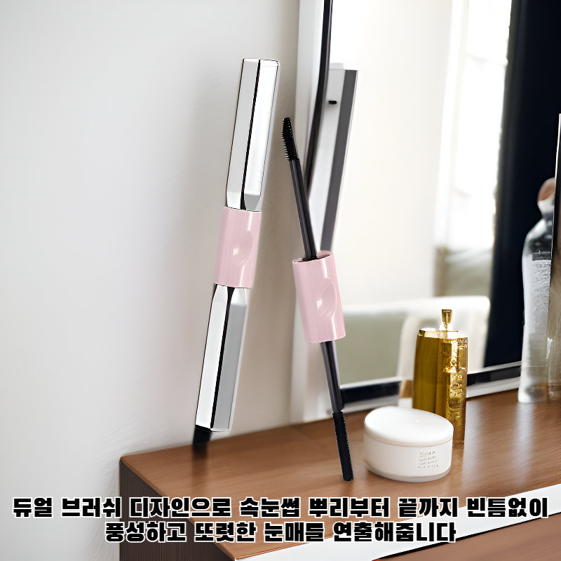 듀얼 브러쉬 마스카라