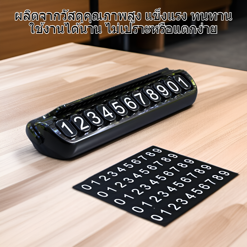ป้ายจอดรถชั่วคราวแบบหรูสำหรับรถยนต์ พร้อมเบอร์ติดต่อย้ายรถ