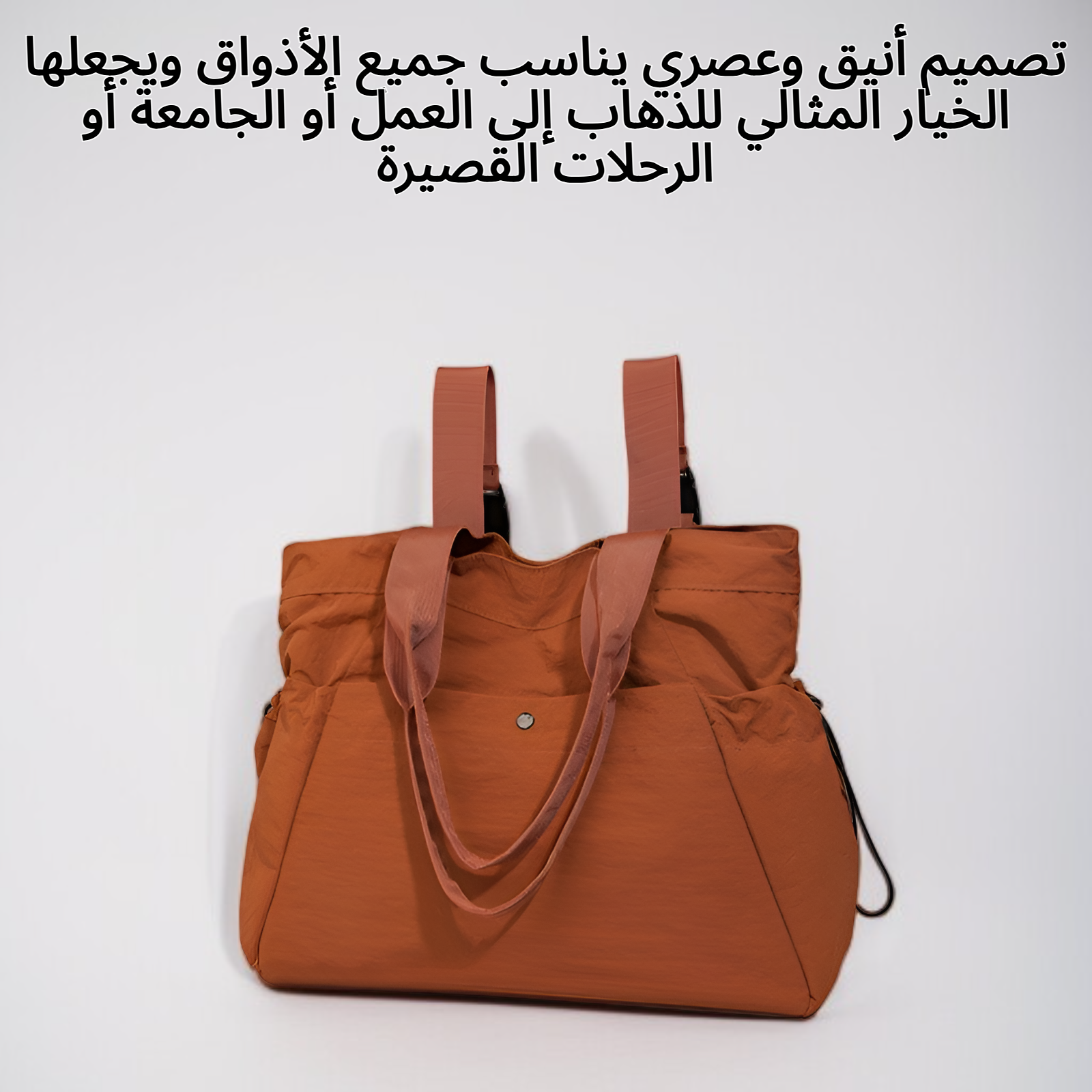 حقيبة حمل بسيطة وعملية بتصميم أنيق