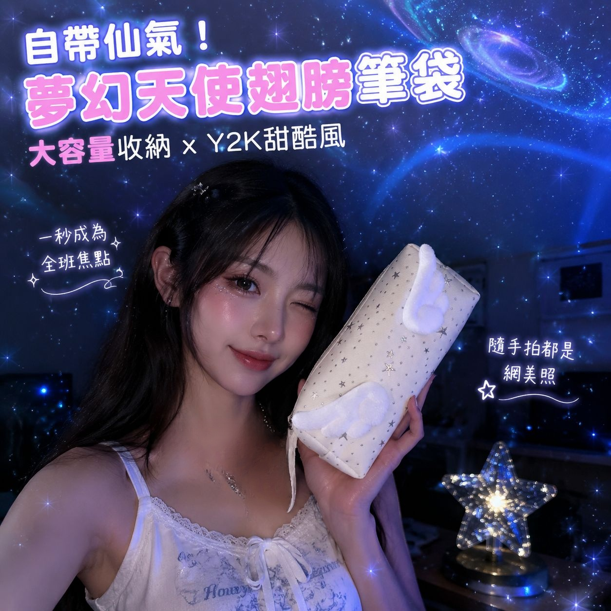 大容量學生可愛化妝包帶翅膀風之星筆袋