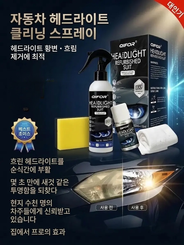[즉각 복원] 자동차 헤드라이트 세정 스프레이