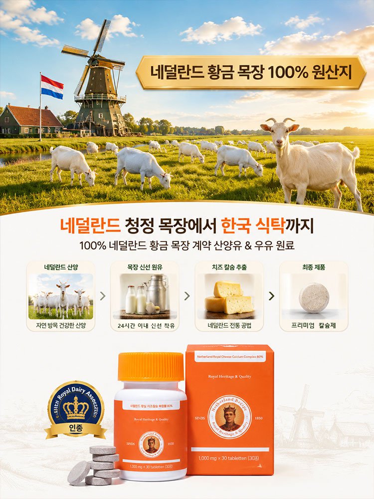 네덜란드 프리미엄 레시피로 키 성장 칼슘제