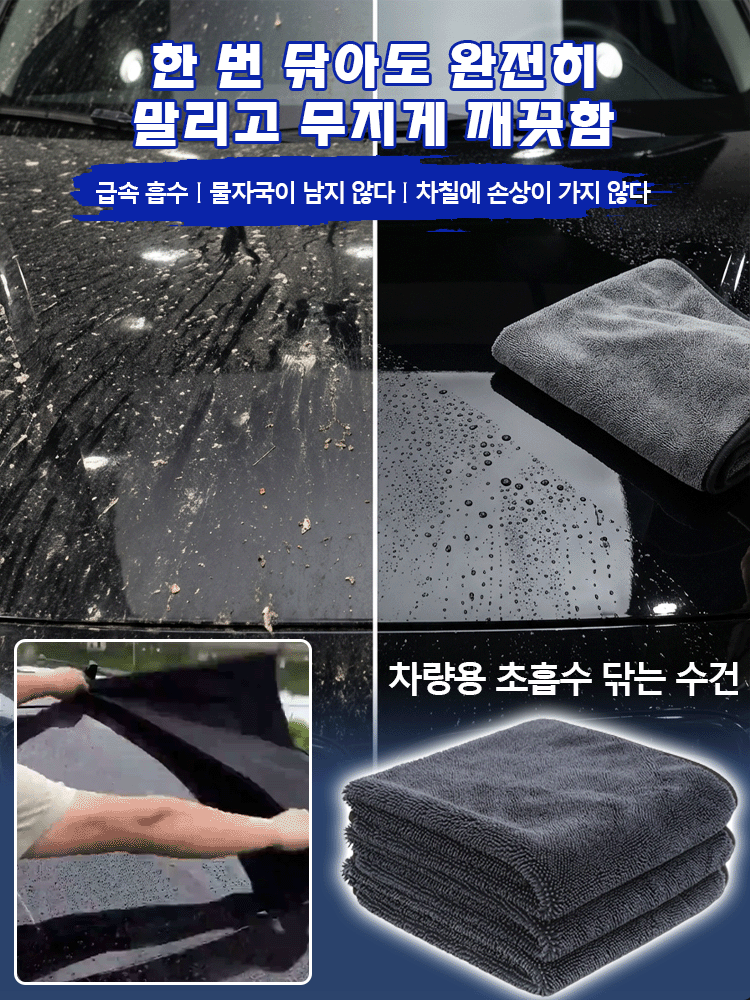 두꺼운 흡수성 세차 수건