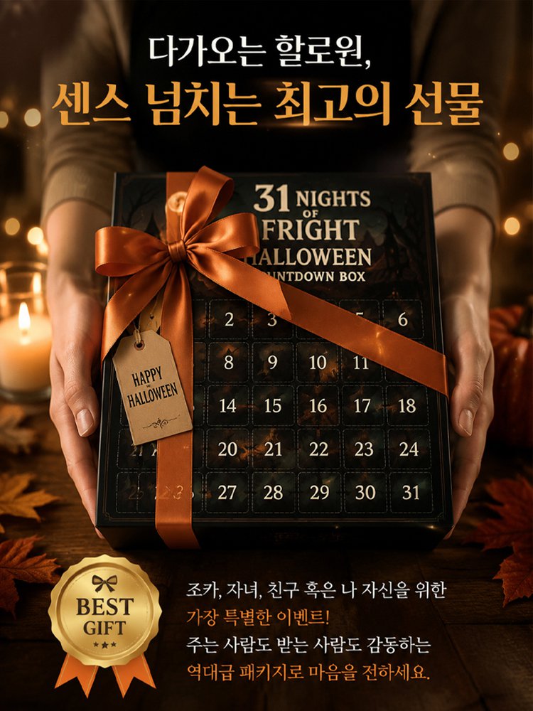 31밤 할로윈 카운트다운 캘린더 블라인드 박스