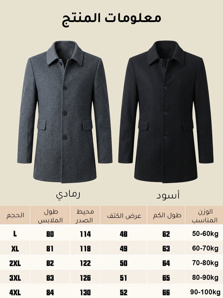 معطف صوف أنيق بياقة مطوية للرجال