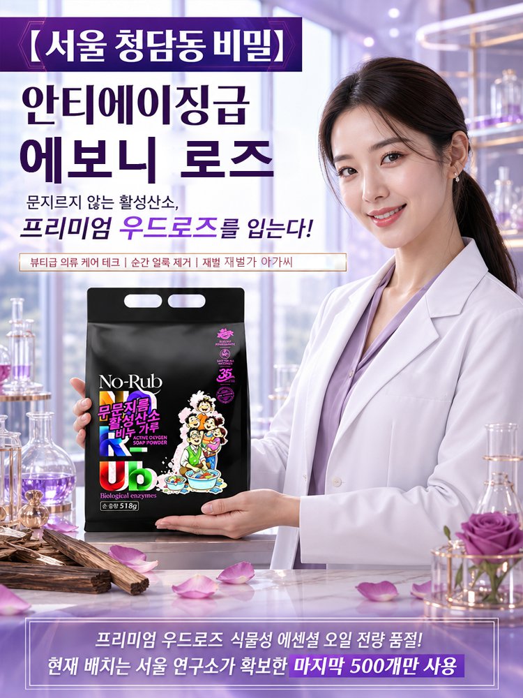 찌든때 싹 지우고 향기만 남기는 에보니 로즈 딥클린 세탁세제