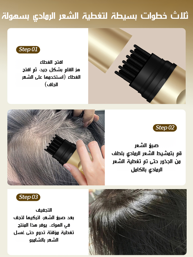قلم صبغ شعر غني بالببتيدات لتغطية الشيب بشكل طبيعي