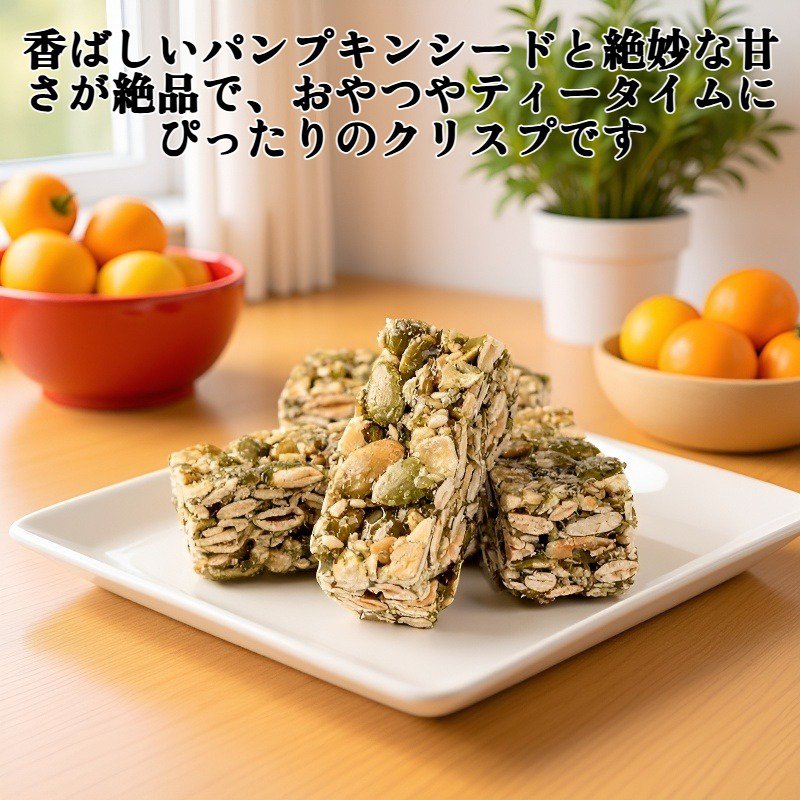 パンプキンシードクリスプ