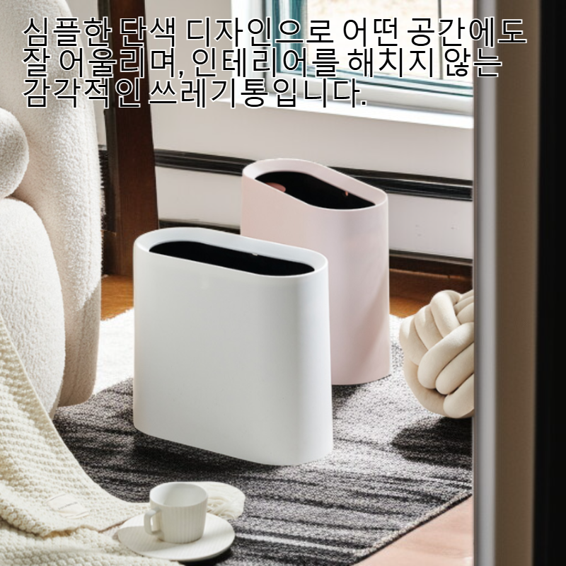 단색의 뚜껑 없는 좁은 쓰레기통