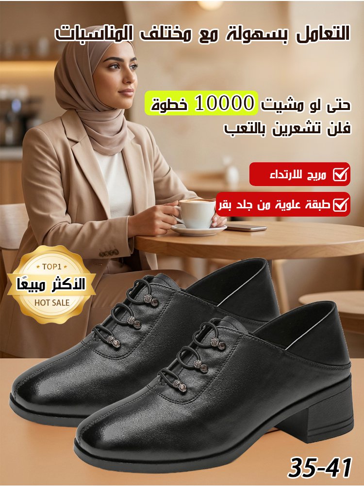 حذاء "الخطوة الملكية"الطبي - جلد بقر طبيعي بكعب 5 سم (مريح جداً للوقوف الطويل والأقدام العريضة) 