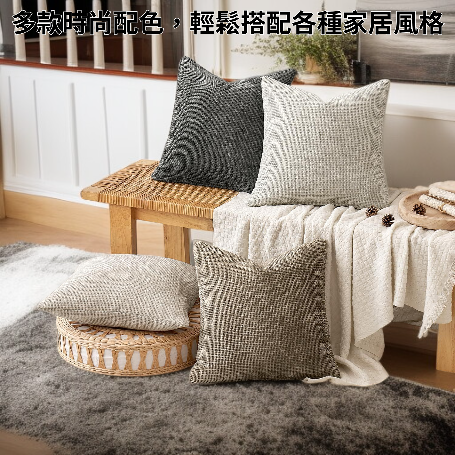 粗針雪尼爾抱枕套質感展示