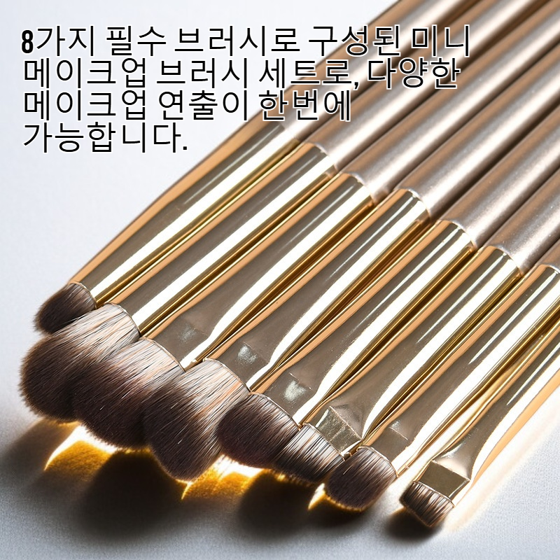 8개 미니 메이크업 브러시 세트