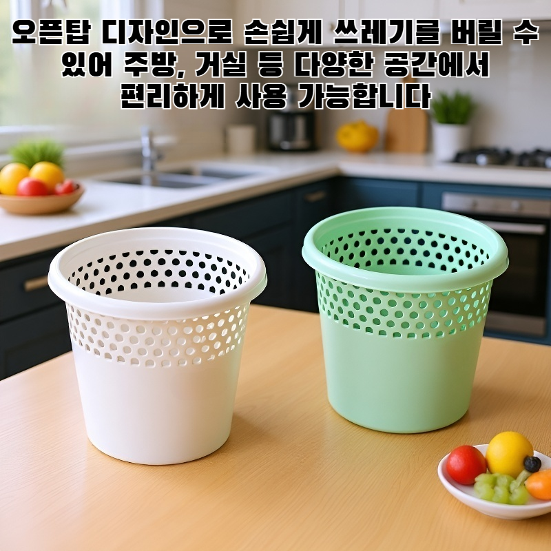 가정용 오픈탑 쓰레기통