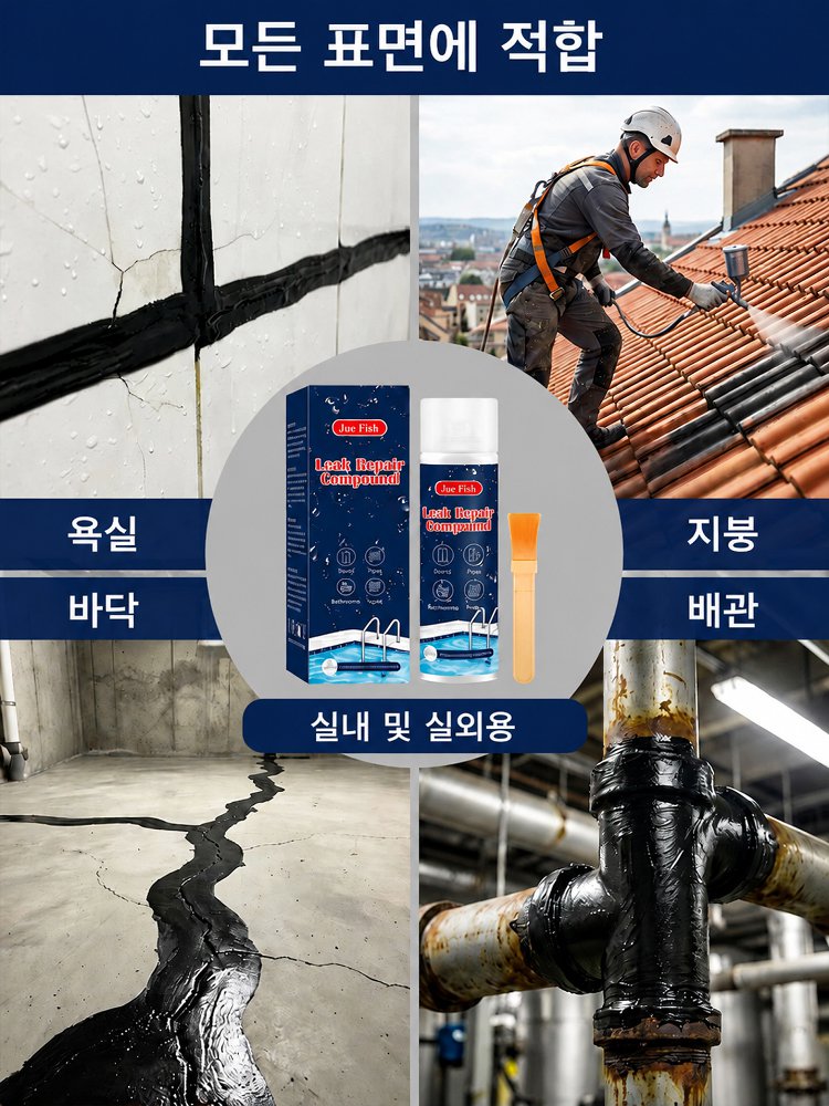 【1초 분사로 50년 누수 걱정 없음】 가정용 균열 방수 코팅제