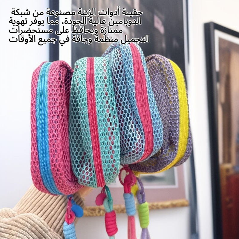 حقيبة أدوات الزينة، حقيبة تخزين مستحضرات التجميل المحمولة الصغيرة من شبكة الدوبامين