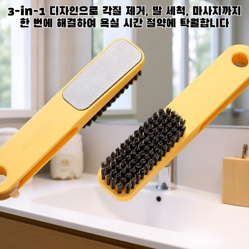 3-in-1 각질제거 발 세척 브러시 및 스크러버