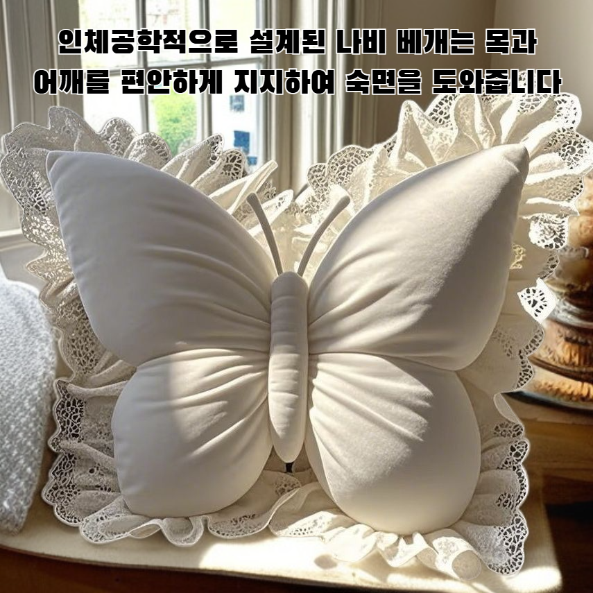 나비 베개