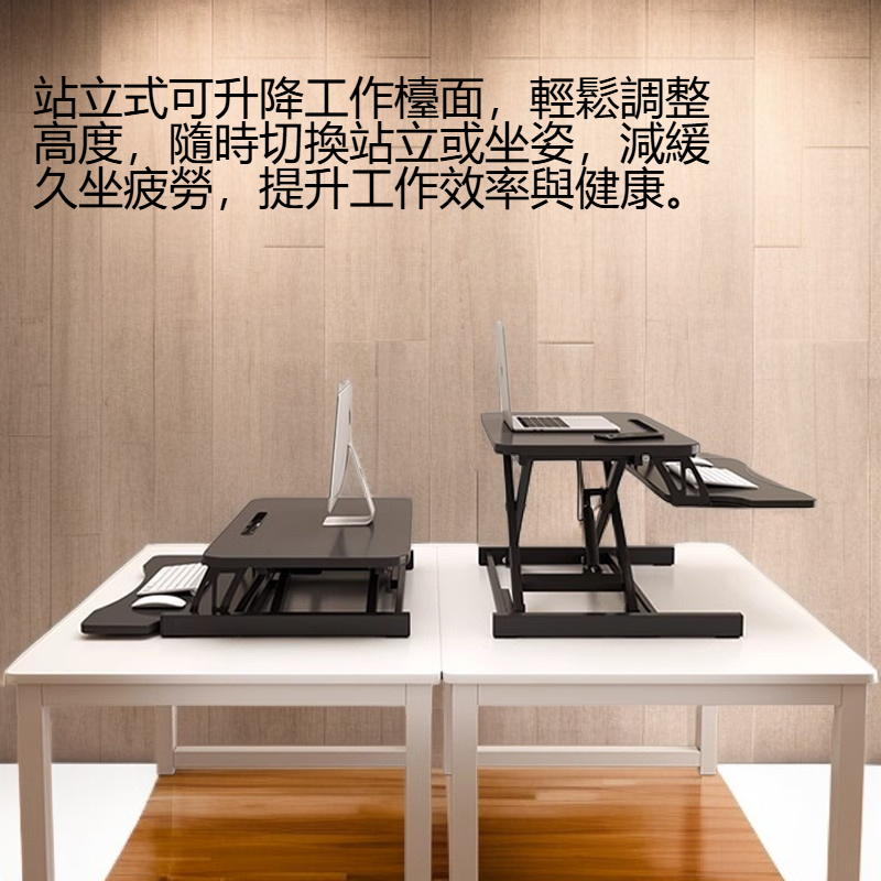 站立式可升降工作檯面