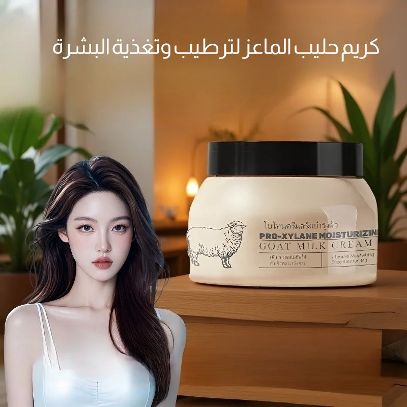 كريم حليب الماعز لترطيب وتغذية البشرة