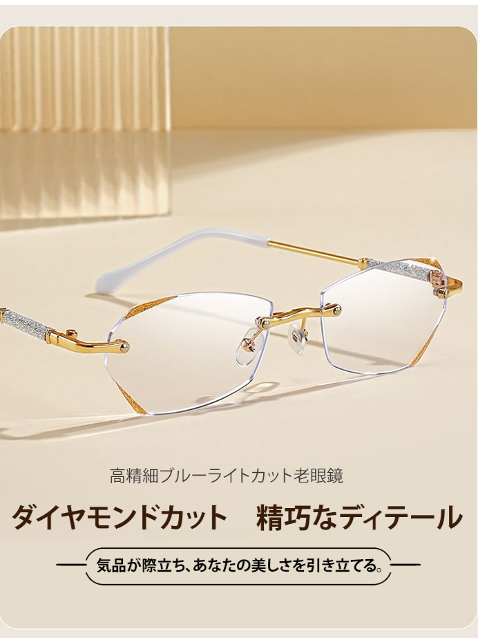 きらめくおしゃれな老眼鏡フチなし