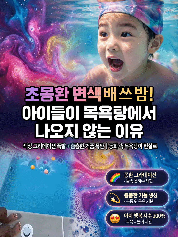 [자극지수 0%] 물에 녹으면 장난감이 쏙! 오감발달 마법 배쓰밤 (EWG그린등급)