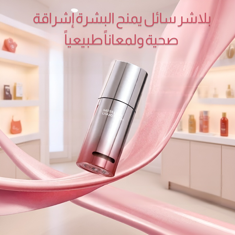 بلاشر سائل يمنح البشرة إشراقة صحية ولمعاناً طبيعياً