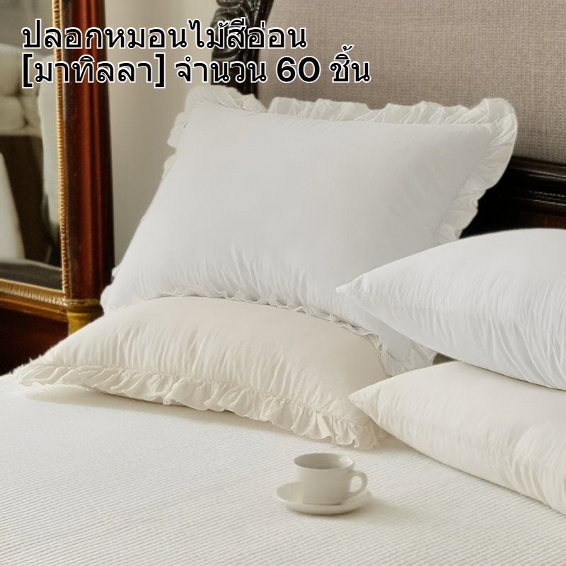  ปลอกหมอนผ้าฝ้าย 60 เส้นด้าย