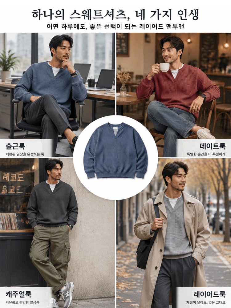트렌디한 V넥 와플 배색 페이크 레이어드 맨투맨