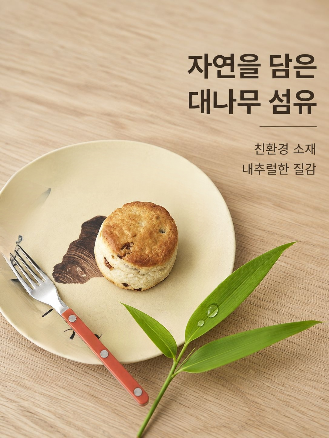 온리무드 친환경 접시 뱀부 그릇 대나무섬유 식기