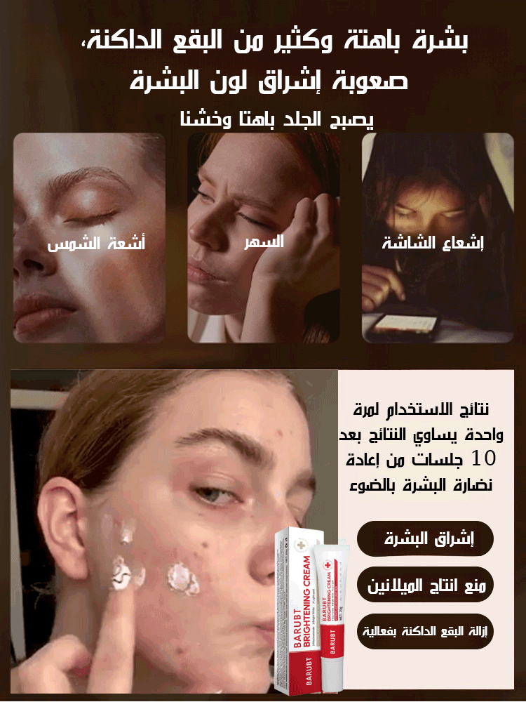 كريم وجه لإشراق البشرة وإزالة البقع 