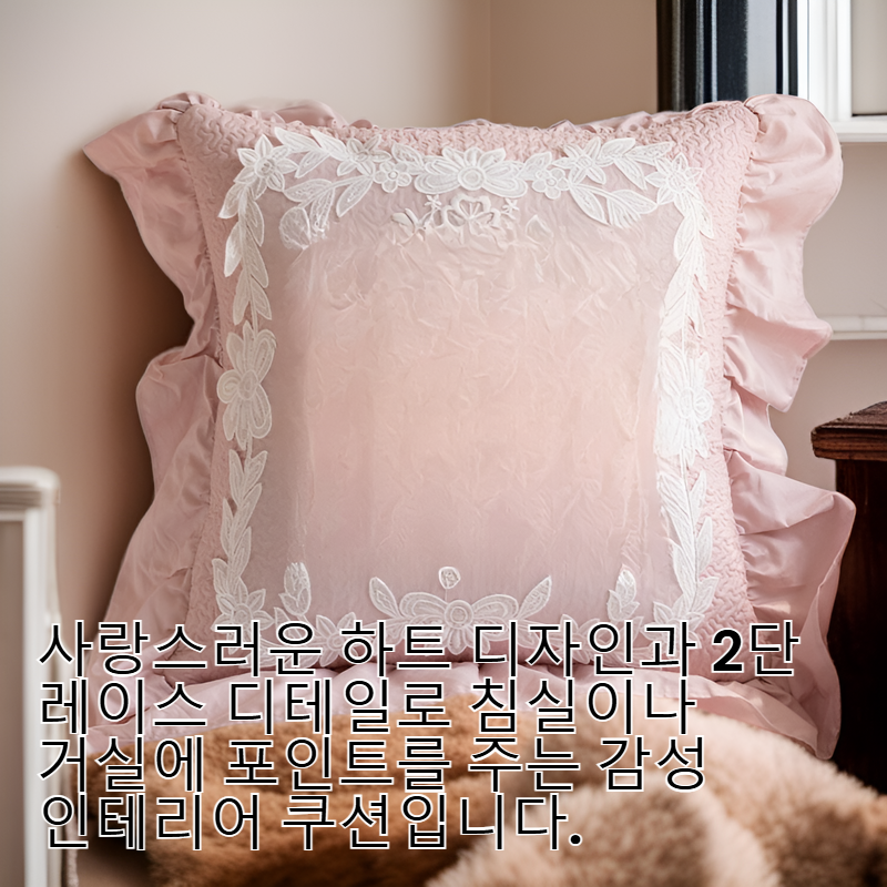 누홈 하트 2단 레이스 사각 쿠션 (솜 포함)