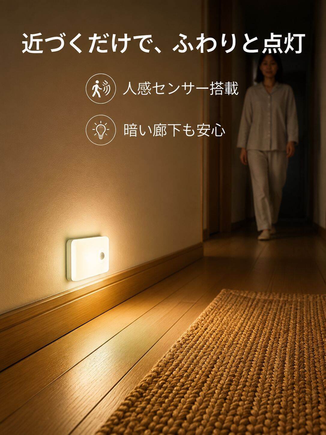 LEDセンサー付きナイトライト 寝室・階段・廊下・ベッドサイド充電雰囲気ライト