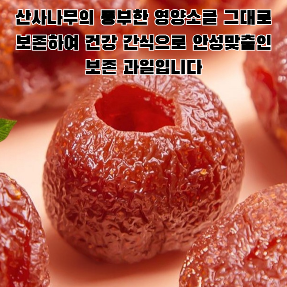 속이 빈 산사나무 씨 없는 보존 과일