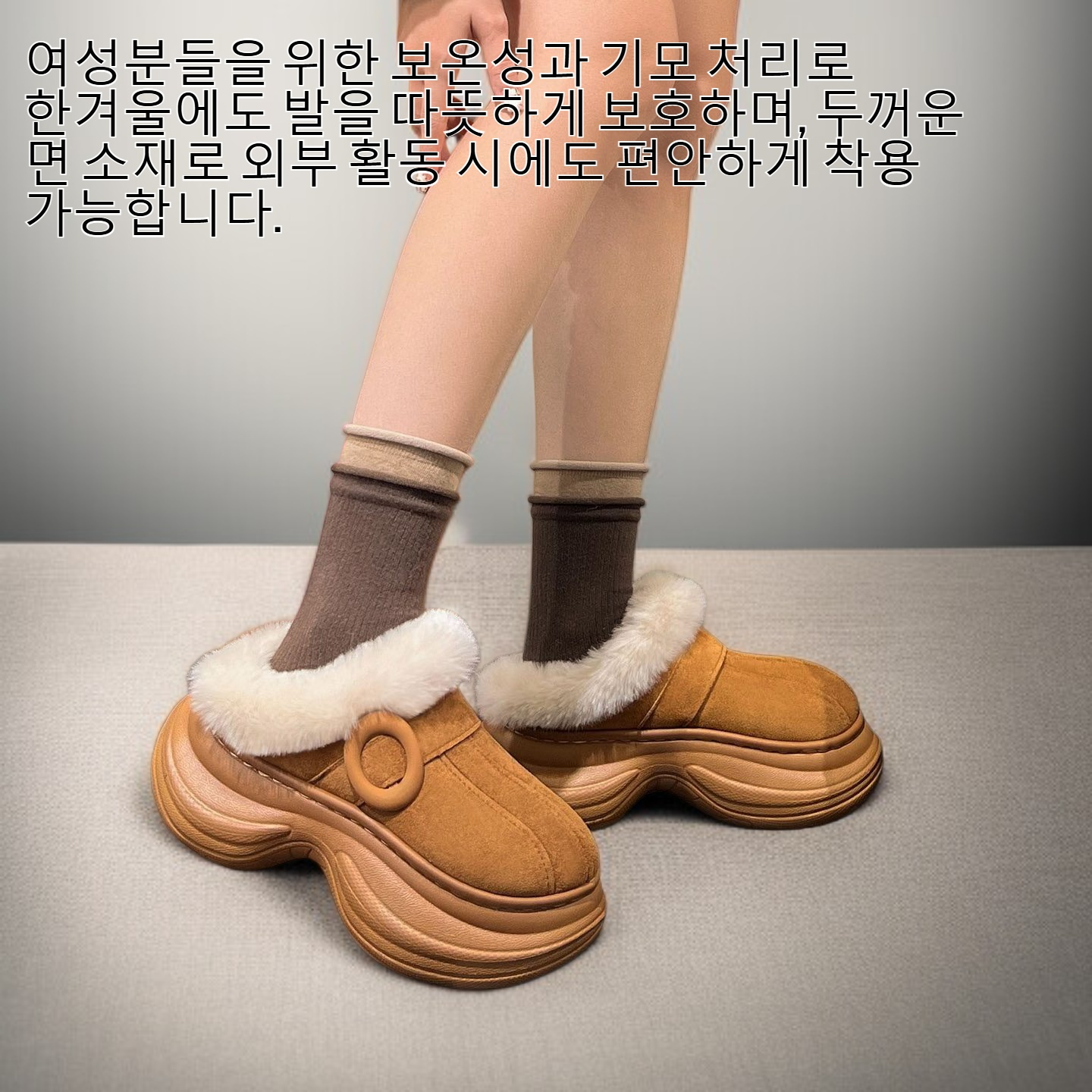 여성분은 보온과 기모 두꺼운 면 슬리퍼를 외부에서 신을 수 있다