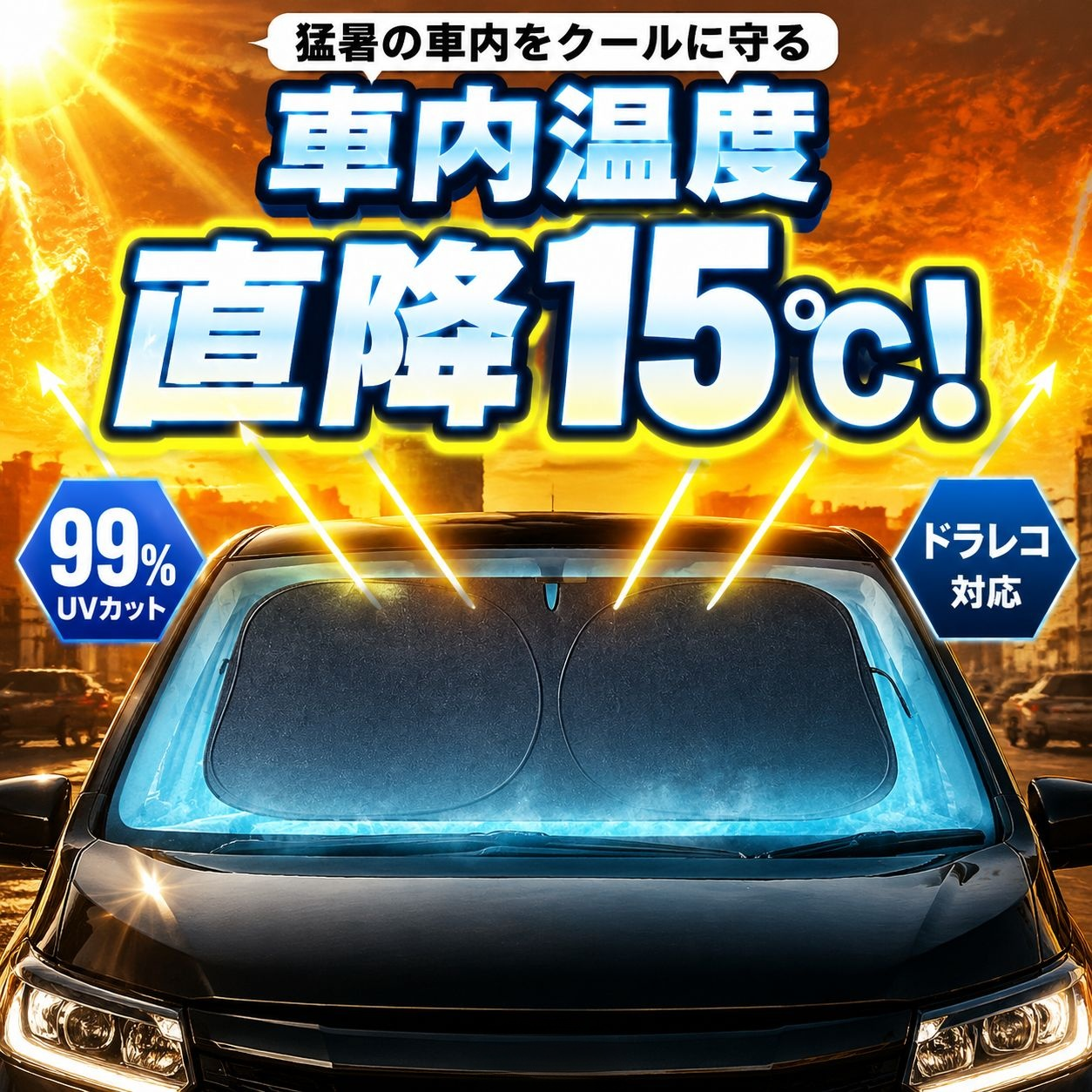 車のフロントガラス用サンシェードカーテン
