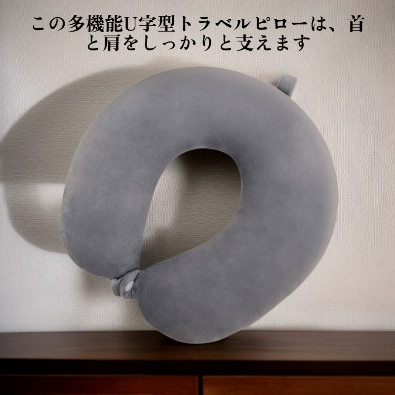 多機能U字型トラベルピロー
