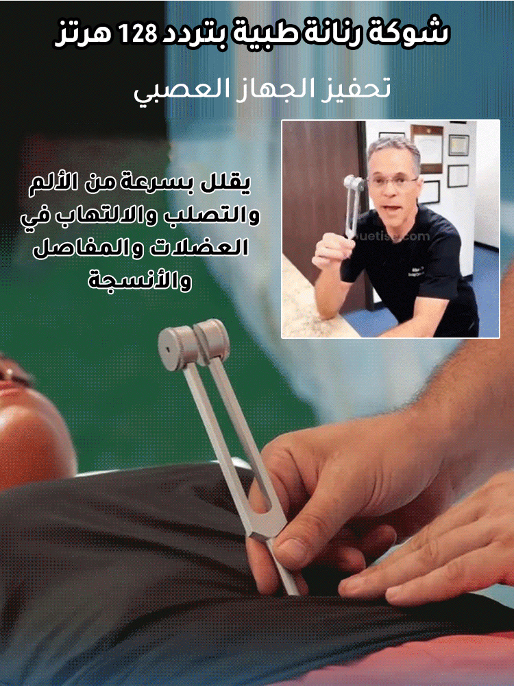 شوكة رنانة عصبية طبية